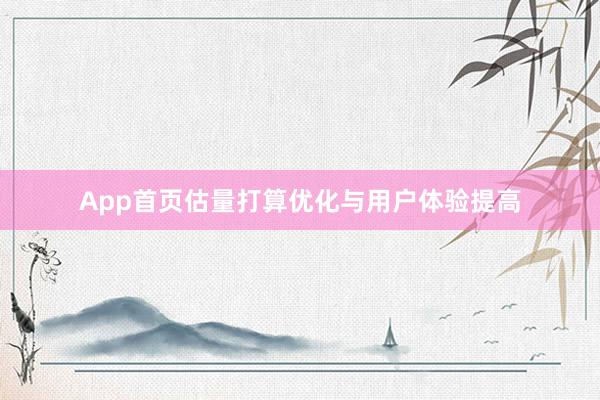 App首页估量打算优化与用户体验提高