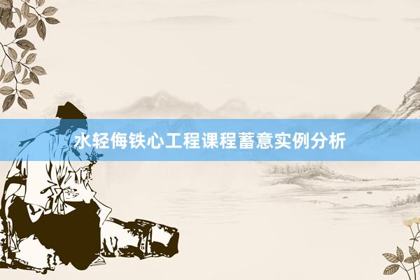 水轻侮铁心工程课程蓄意实例分析