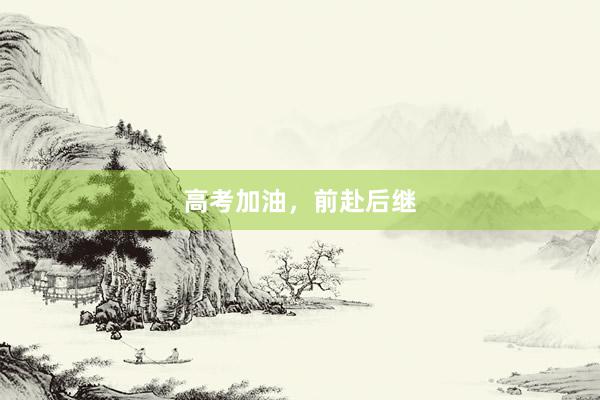 高考加油，前赴后继