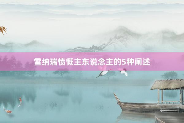 雪纳瑞愤慨主东说念主的5种阐述