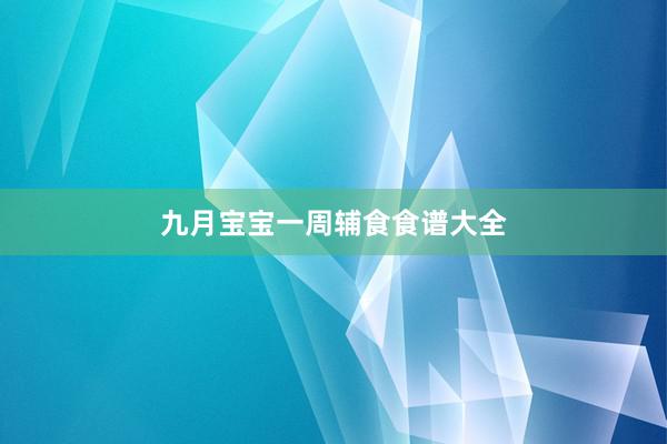 九月宝宝一周辅食食谱大全