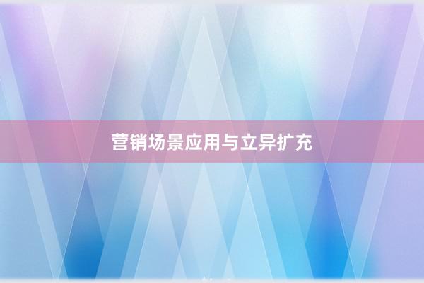 营销场景应用与立异扩充