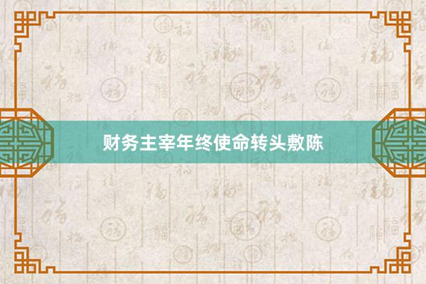 财务主宰年终使命转头敷陈