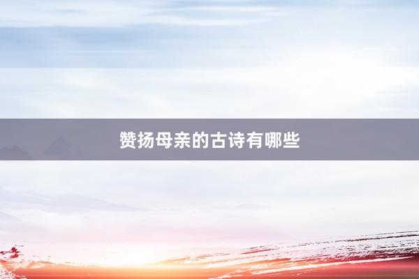赞扬母亲的古诗有哪些