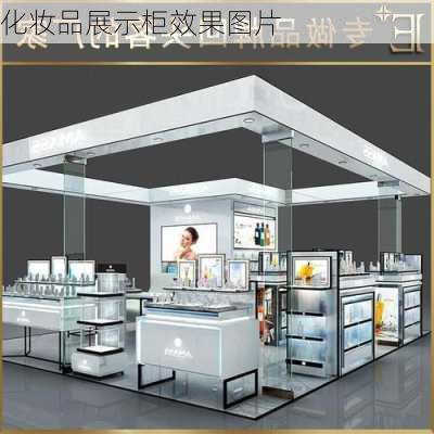 化妆品展示柜效果图片