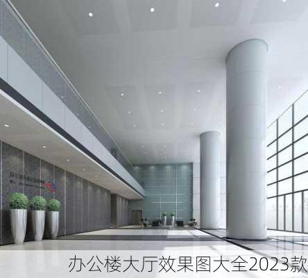 办公楼大厅效果图大全2023款