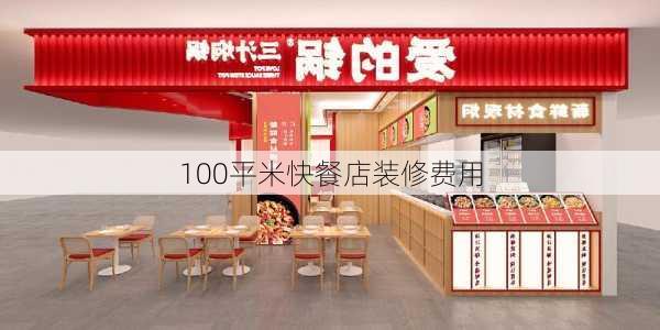 100平米快餐店装修费用