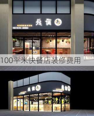 100平米快餐店装修费用