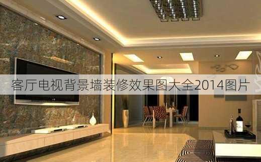 客厅电视背景墙装修效果图大全2014图片