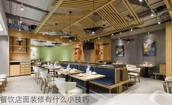 餐饮店面装修有什么小技巧