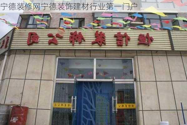 宁德装修网宁德装饰建材行业第一门户