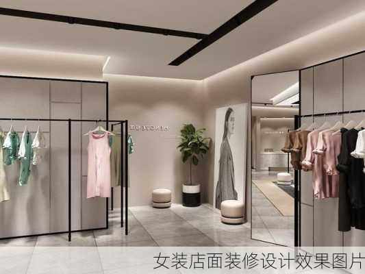 女装店面装修设计效果图片