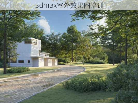 3dmax室外效果图培训