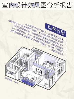 室内设计效果图分析报告