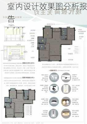 室内设计效果图分析报告