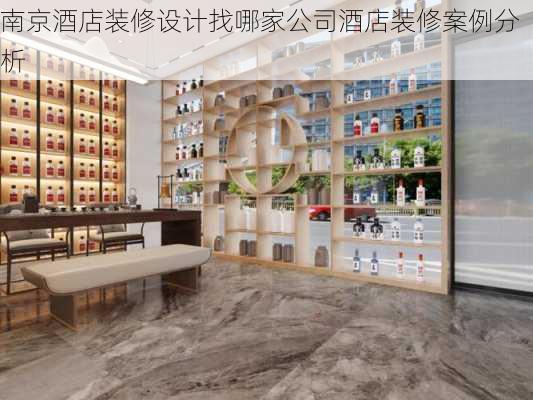 南京酒店装修设计找哪家公司酒店装修案例分析