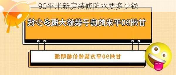 90平米新房装修防水要多少钱