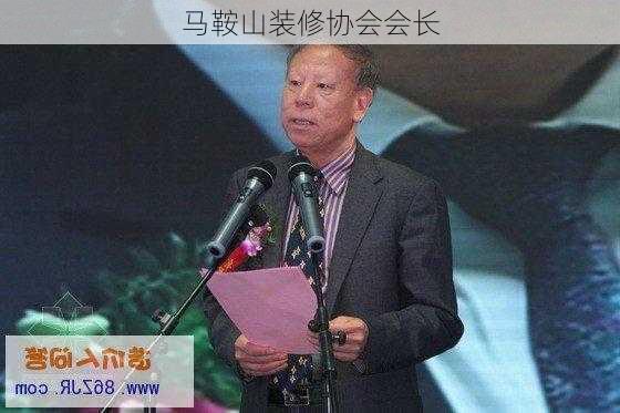 马鞍山装修协会会长