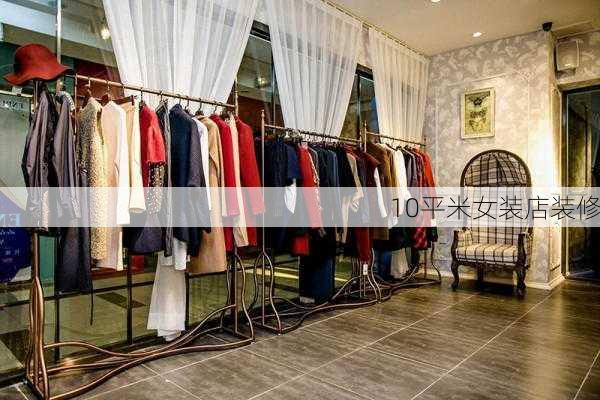 10平米女装店装修