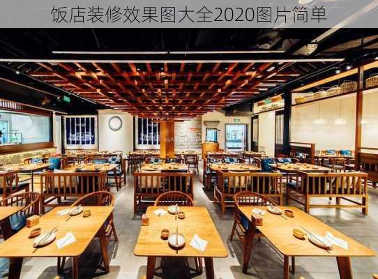 饭店装修效果图大全2020图片简单