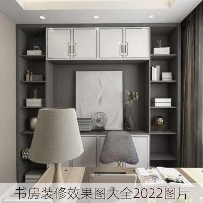 书房装修效果图大全2022图片