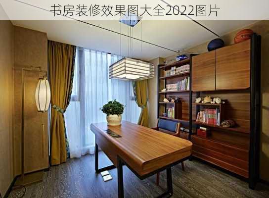 书房装修效果图大全2022图片