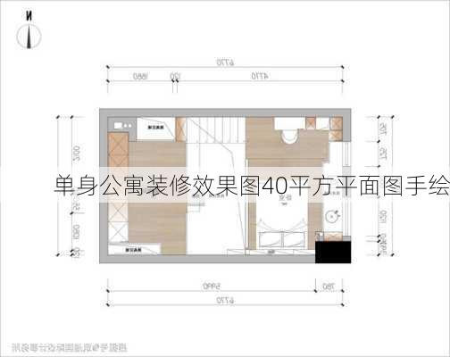 单身公寓装修效果图40平方平面图手绘