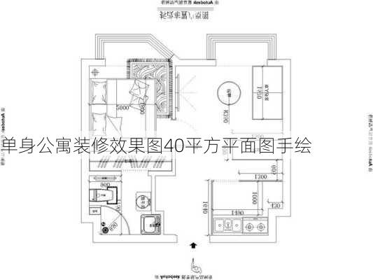 单身公寓装修效果图40平方平面图手绘