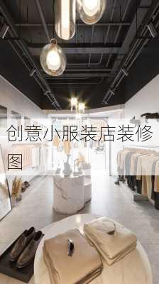 创意小服装店装修图