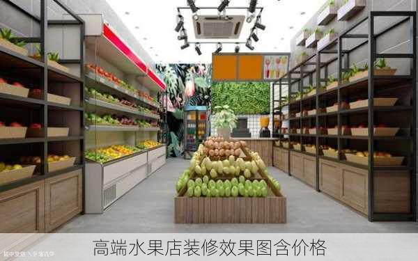 高端水果店装修效果图含价格