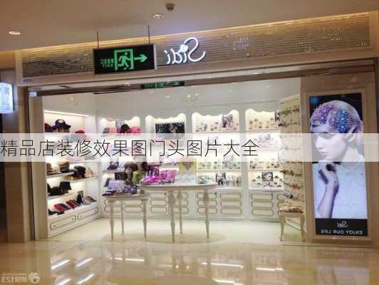 精品店装修效果图门头图片大全