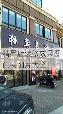 精品店装修效果图门头图片大全