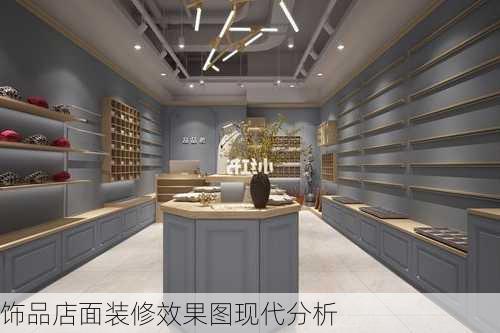 饰品店面装修效果图现代分析