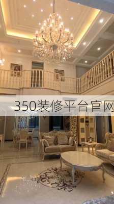 350装修平台官网