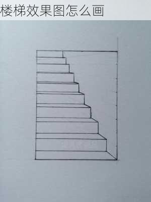 楼梯效果图怎么画