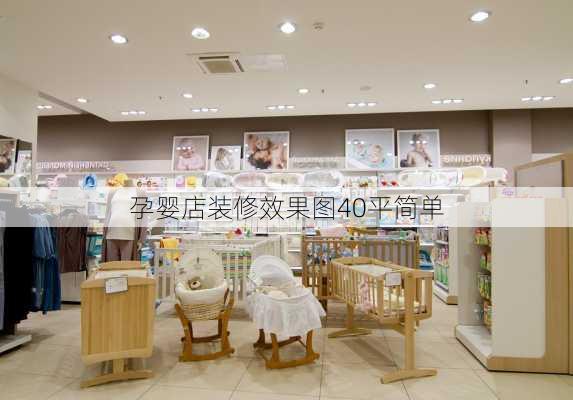 孕婴店装修效果图40平简单