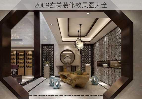 2009玄关装修效果图大全