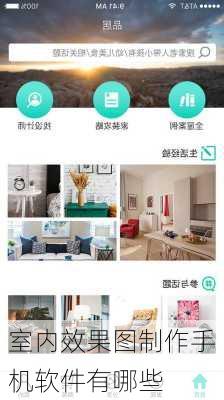 室内效果图制作手机软件有哪些