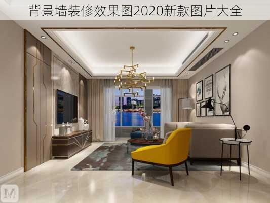 背景墙装修效果图2020新款图片大全