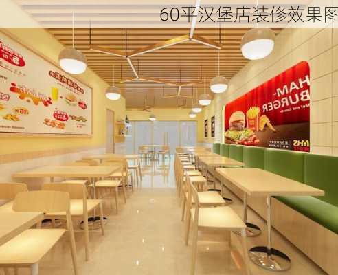 60平汉堡店装修效果图