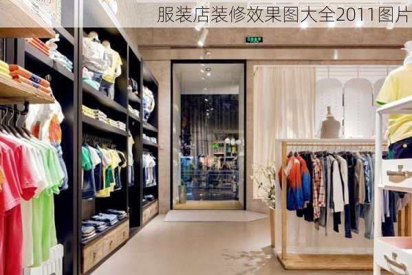 服装店装修效果图大全2011图片