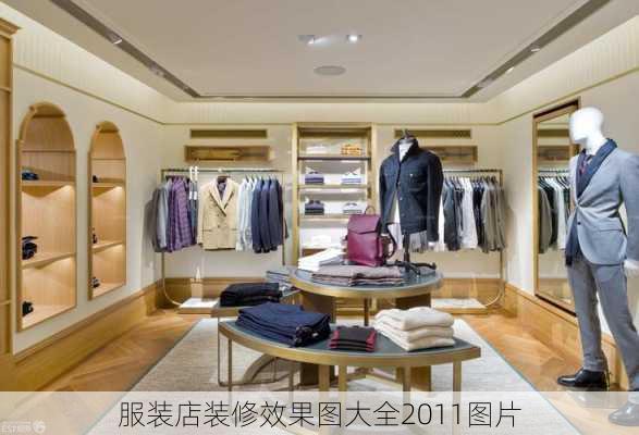 服装店装修效果图大全2011图片