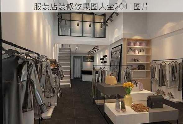 服装店装修效果图大全2011图片