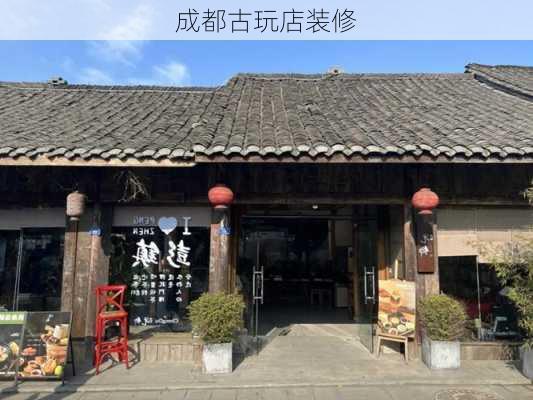 成都古玩店装修