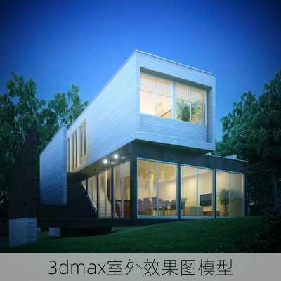 3dmax室外效果图模型