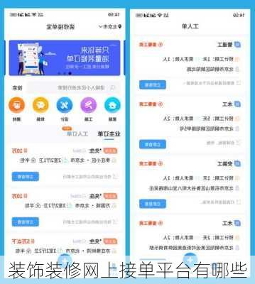 装饰装修网上接单平台有哪些