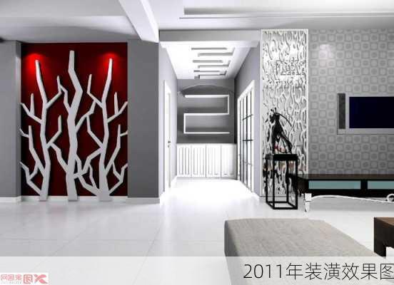 2011年装潢效果图