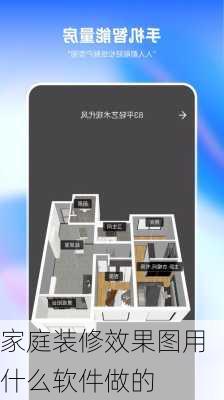 家庭装修效果图用什么软件做的