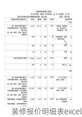 装修报价明细表excel