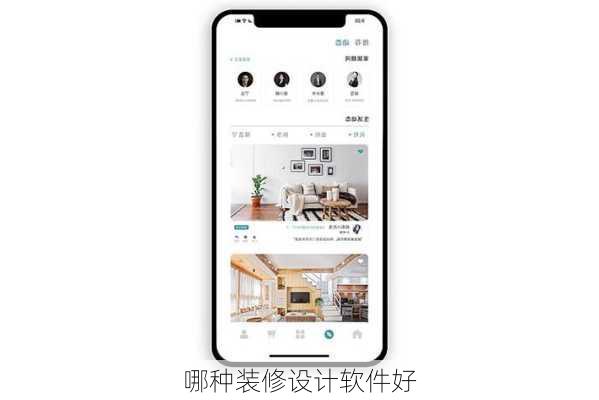 哪种装修设计软件好